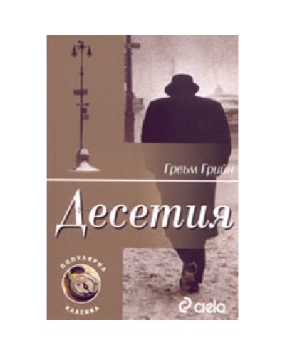 Десетия
