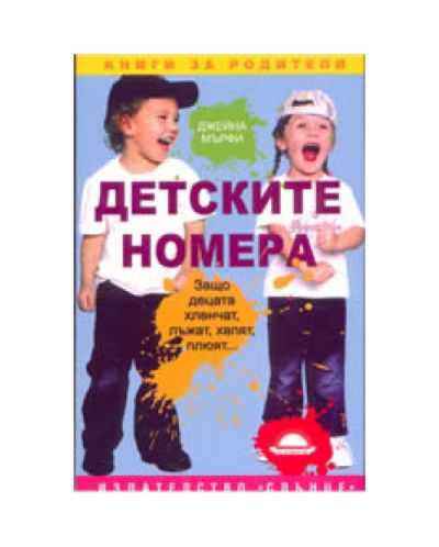 Детските номера