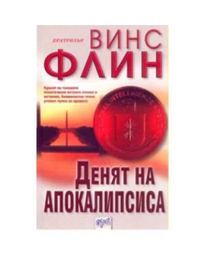Денят на Апокалипсиса