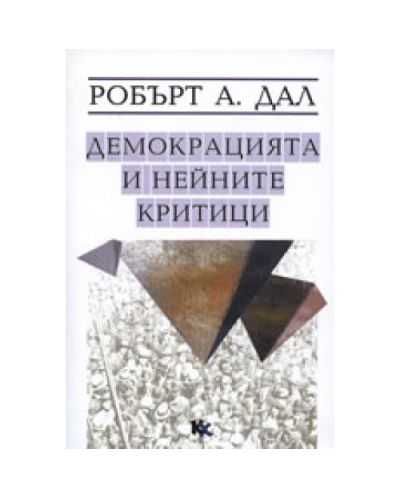 Демокрацията и нейните критици
