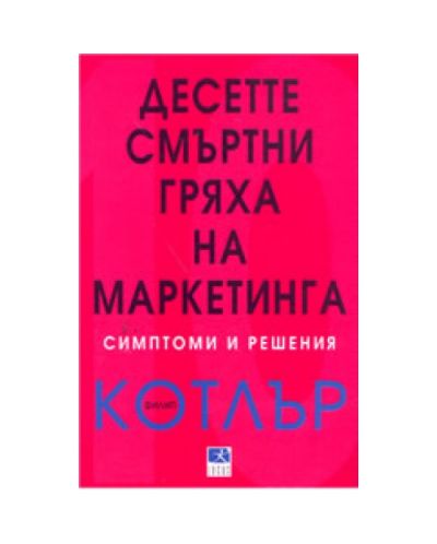 Десетте смъртни гряха на маркетинга: Симптоми и решения (твърди корици)