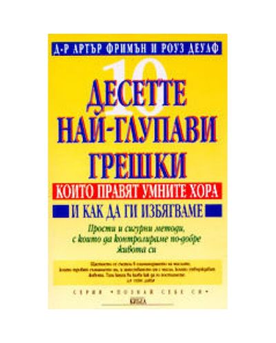 Десетте най-глупави грешки, които правят умните хора и как да ги избягваме