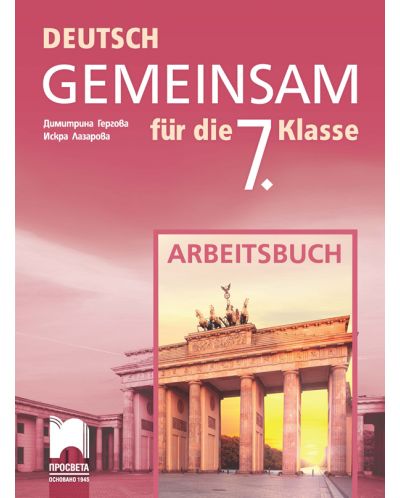 Deutsch Gemeinsam fur die 7. Klasse: Arbeitsbuch / Работна тетрадка по немски език за 7. клас (Просвета) - 1