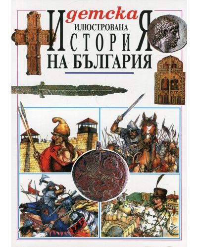 Детска илюстрована история на България
