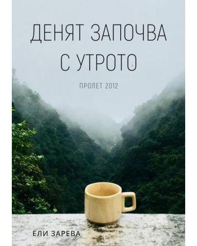 Денят започва с утрото. Пролет 2012 (Е-книга) - 1