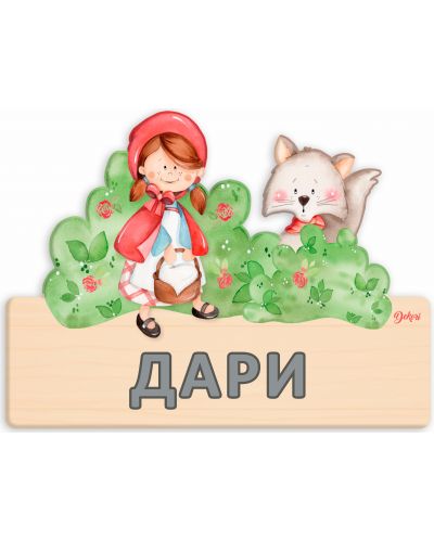 Детска дървена табела Haba - Червената шапчица, име с български букви - 2