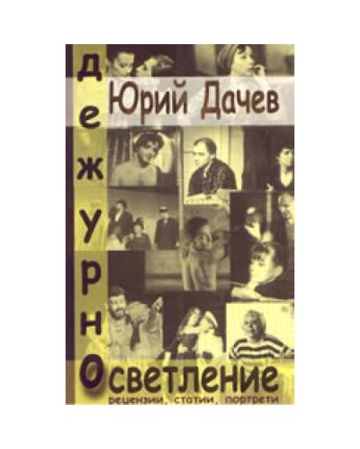 Дежурно осветление - рецензии, статии, портрети