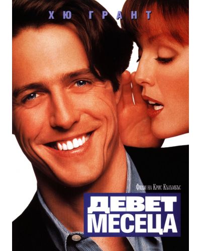 Девет месеца (DVD)