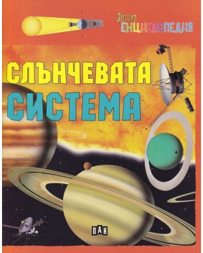Детска енциклопедия: Слънчевата система - 1
