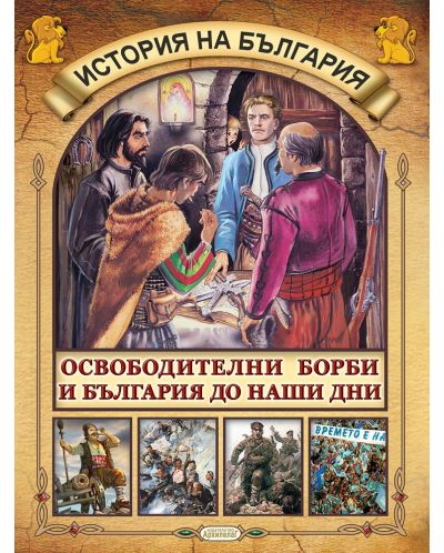 Детска енциклопедия: История на България (Комплект от 5 книжки) - 7