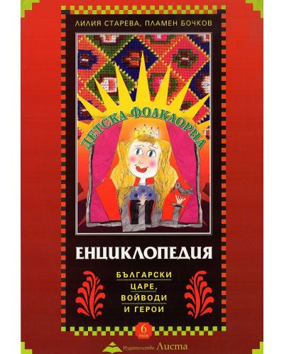 Детска фолклорна енциклопедия: Български царе, войводи и герои (твърди корици) - 1