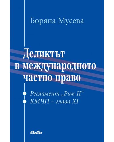 Деликтът в международното частно право