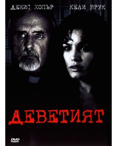 Деветият (DVD)