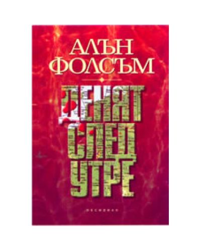 Денят след утре