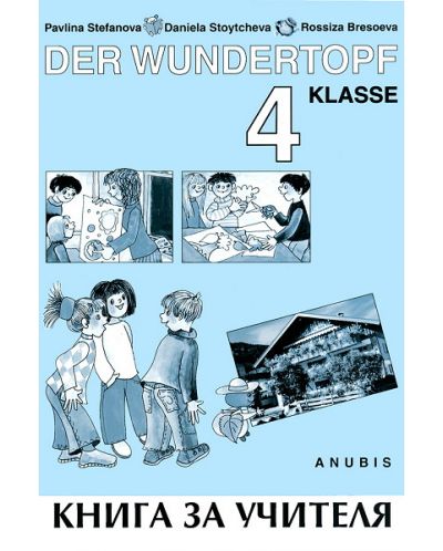 Der Wundertopf: Немски език - 4. клас (книга за учителя) - 1