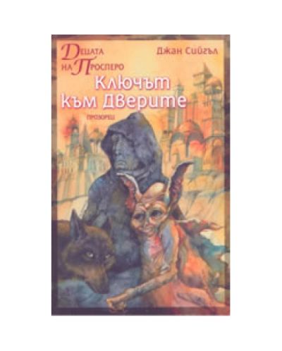 Децата на Просперо: Ключът към Дверите