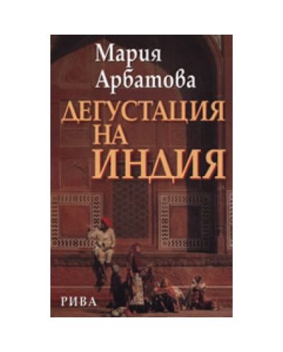 Дегустация на Индия