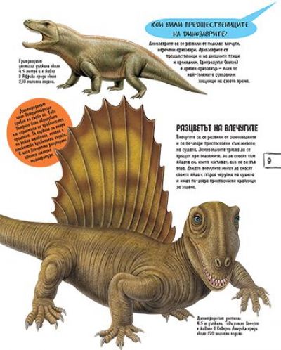 Детска енциклопедия: Динозаврите - 2