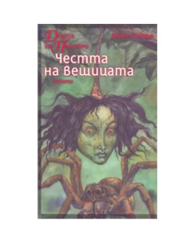 Децата на Просперо: Честта на вещицата