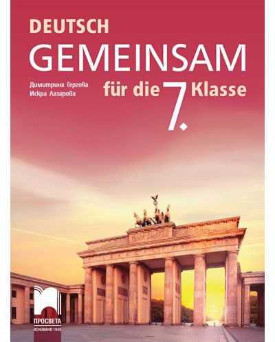 Deutsch Gemeinsam fur die 7. Klasse / Немски език за 7. клас. Нова програма 2018/ 2019 - (Просвета) - 1