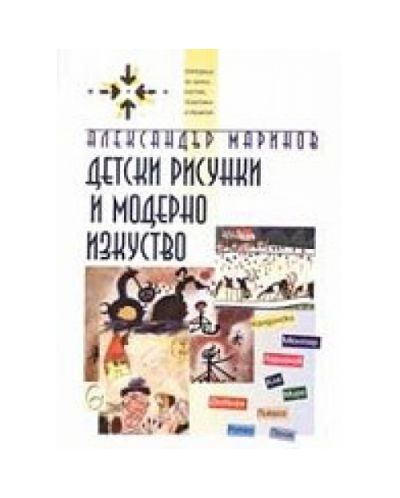 Детски рисунки и модерно изкуство