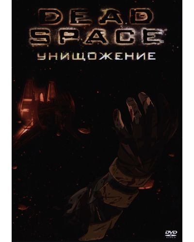 Dead Space: Унищожение (DVD) - 1