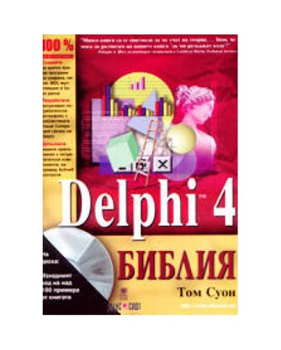 Delphi 4 библия