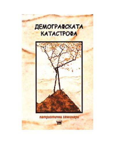 Демографската катастрофа