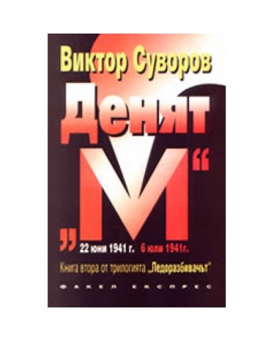 Денят М
