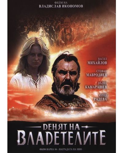 Денят на владетелите (DVD)