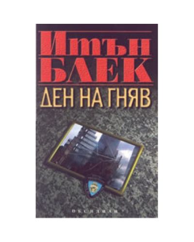 Ден на гняв