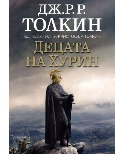 Децата на Хурин (меки корици)