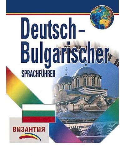 Deutsch-Bulgarischer Sprachfuhrer / Немско-български разговорник (Византия) - 1