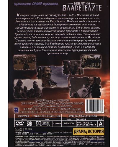 Денят на владетелите (DVD) - 2