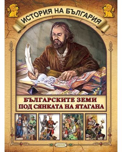 Детска енциклопедия: История на България (Комплект от 5 книжки) - 6