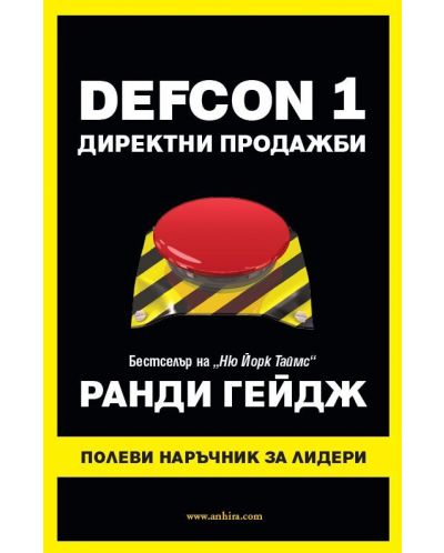 DEFCON 1 Директни продажби - 1