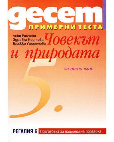 Десет примерни теста за подготовка за национална проверка по човекът и природата - 5. клас