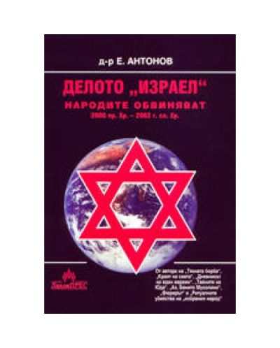 Делото Израел