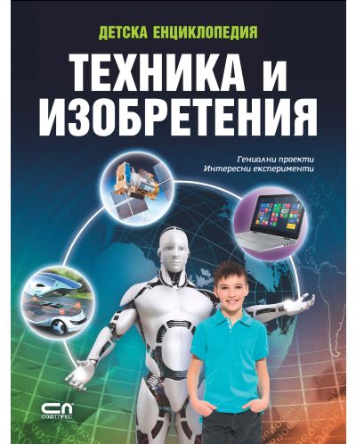 Детската енциклопедия: Техника и изобретения - 1