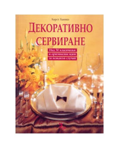 Декоративно сервиране (твърди корици)