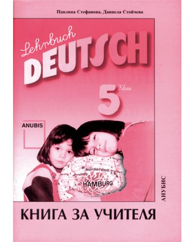 Deutsch für dich: Немски език - 5. клас (книга за учителя) - 1