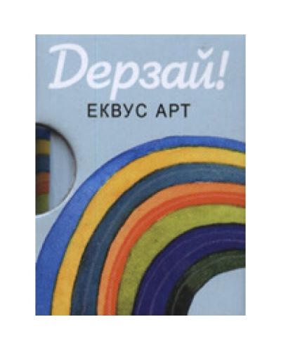 Дерзай! (твърди корици)