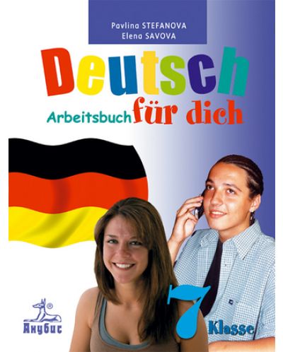 Deutsch Für Dich: Немски език - 7. клас (учебна тетрадка) - 1