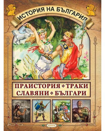 Детска енциклопедия: История на България (Комплект от 5 книжки) - 3