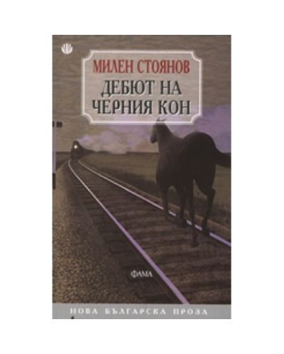 Дебют на черния кон