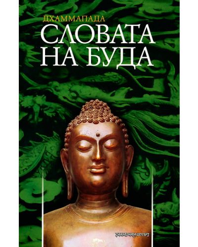 Дхаммапада - Словата на Буда - 1
