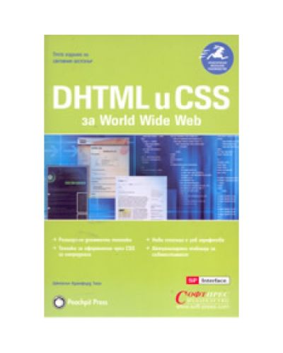 DHTML и CSS за World Wide Web