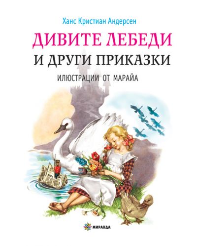 Дивите лебеди и други приказки (меки корици)