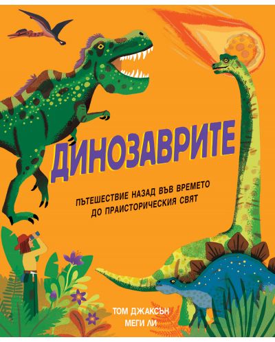 Динозаврите: Пътешествие назад във времето до праисторическия свят - 1