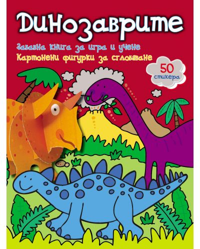 Динозаврите: Забавна книга за игра и учене (картонени фигурки + 50 стикера) - 1